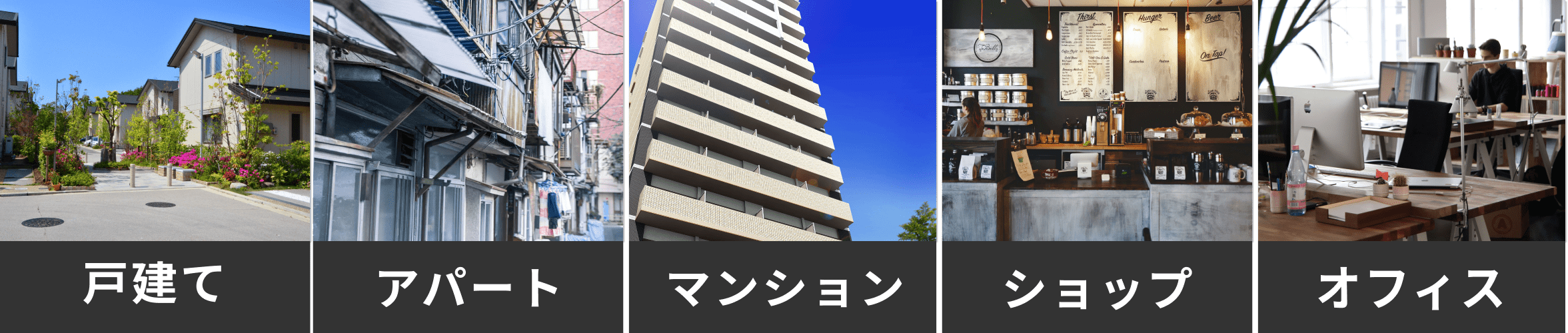 戸建て、アパート、マンション、店舗、オフィスのイメージ