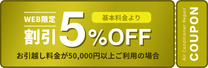 WEB限定割引 お引越し料金が10万円以上ご利用の場合は基本料金から5%OFFクーポン