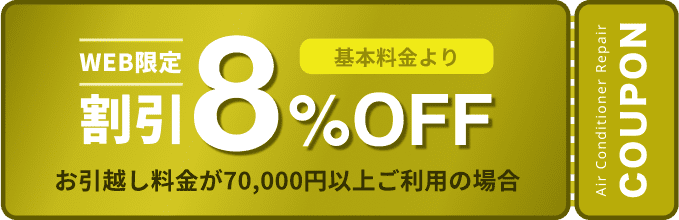 WEB限定割引 お引越し料金が10万円以上ご利用の場合は基本料金から8%OFFクーポン