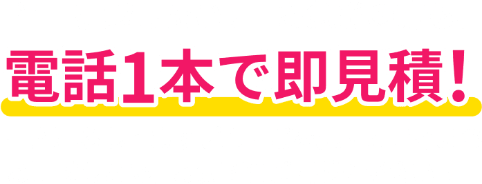 当日引っ越したい！お急ぎの方も、電話一本で即見積り！一人暮らし、カップル、ご顔族、オフィスのお引越しまでお気軽にご相談ください。