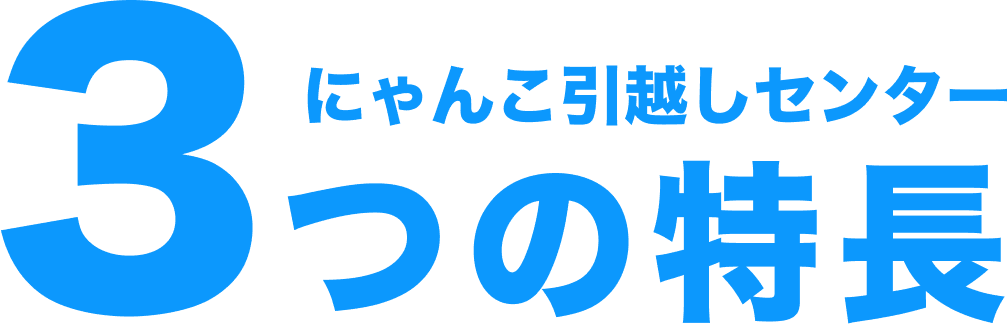 にゃんこ引越しセンター3つの特長