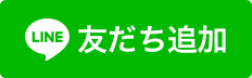 LINEで相談・無料お見積り