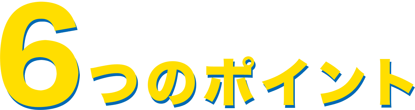 にゃんこ引越しセンターがお客様から選ばれている6つのポイント