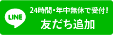 LINEで相談・無料お見積り
